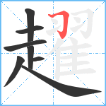 趯笔顺分解图片8