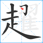 趯笔顺分解图片9