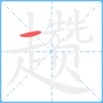 趱笔顺分解图片1