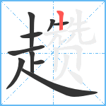 趱笔顺分解图片10