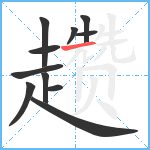 趱笔顺分解图片11