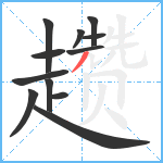 趱笔顺分解图片12