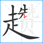 趱笔顺分解图片13