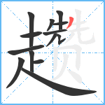 趱笔顺分解图片14