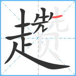 趱笔顺分解图片15