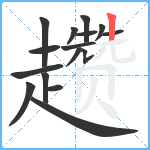 趱笔顺分解图片16