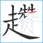 趱笔顺分解图片17