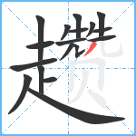 趱笔顺分解图片18