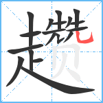 趱笔顺分解图片19