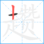 趱笔顺分解图片2