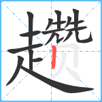 趱笔顺分解图片20