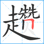 趱笔顺分解图片21