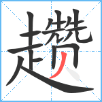 趱笔顺分解图片22