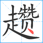 趱笔顺分解图片23