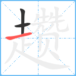 趱笔顺分解图片3