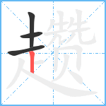 趱笔顺分解图片4