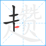 趱笔顺分解图片5