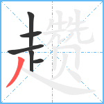 趱笔顺分解图片6