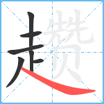 趱笔顺分解图片7