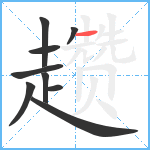 趱笔顺分解图片9