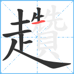 趲笔顺分解图片11