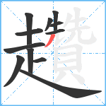 趲笔顺分解图片12