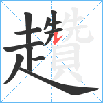 趲笔顺分解图片13