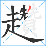 趲笔顺分解图片14