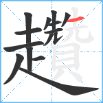 趲笔顺分解图片15