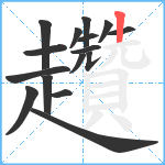 趲笔顺分解图片16