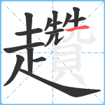 趲笔顺分解图片17