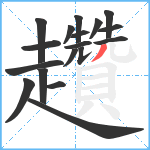 趲笔顺分解图片18