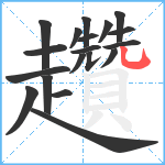 趲笔顺分解图片19