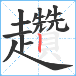 趲笔顺分解图片20