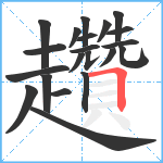 趲笔顺分解图片21