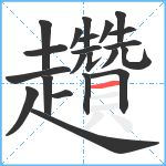 趲笔顺分解图片22