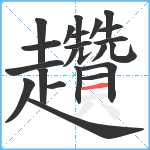 趲笔顺分解图片23