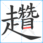 趲笔顺分解图片24