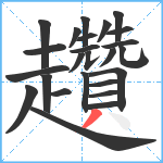 趲笔顺分解图片25