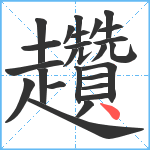 趲笔顺分解图片26