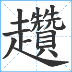 趲笔顺分解图片27