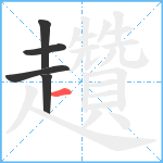 趲笔顺分解图片5