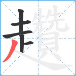 趲笔顺分解图片6