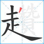 趲笔顺分解图片8