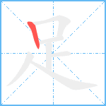 足笔顺分解图片1