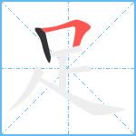 足笔顺分解图片2