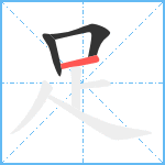 足笔顺分解图片3