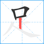 足笔顺分解图片4