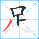 足笔顺分解图片6