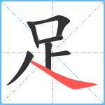 足笔顺分解图片7